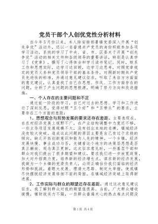 党员干部个人创优党性分析材料