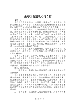 生态文明建设心得5篇