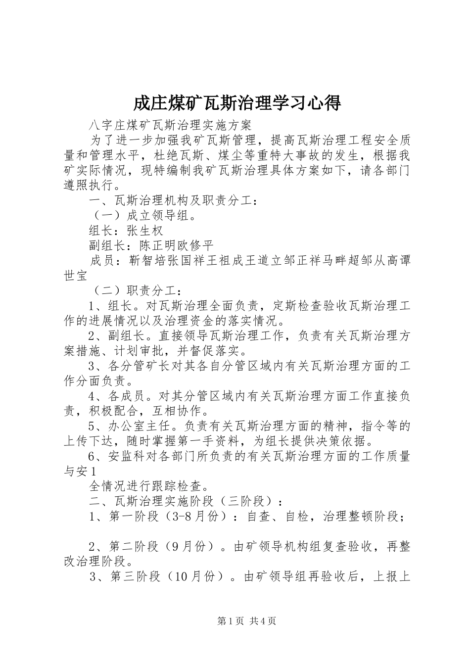 成庄煤矿瓦斯治理学习心得 _第1页