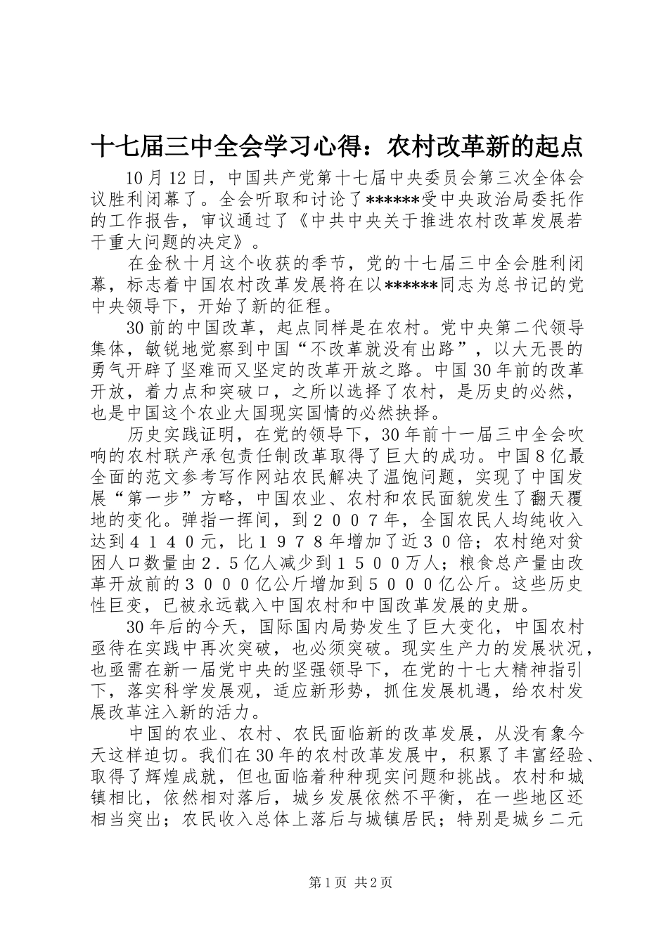 十七届三中全会学习心得：农村改革新的起点 _第1页