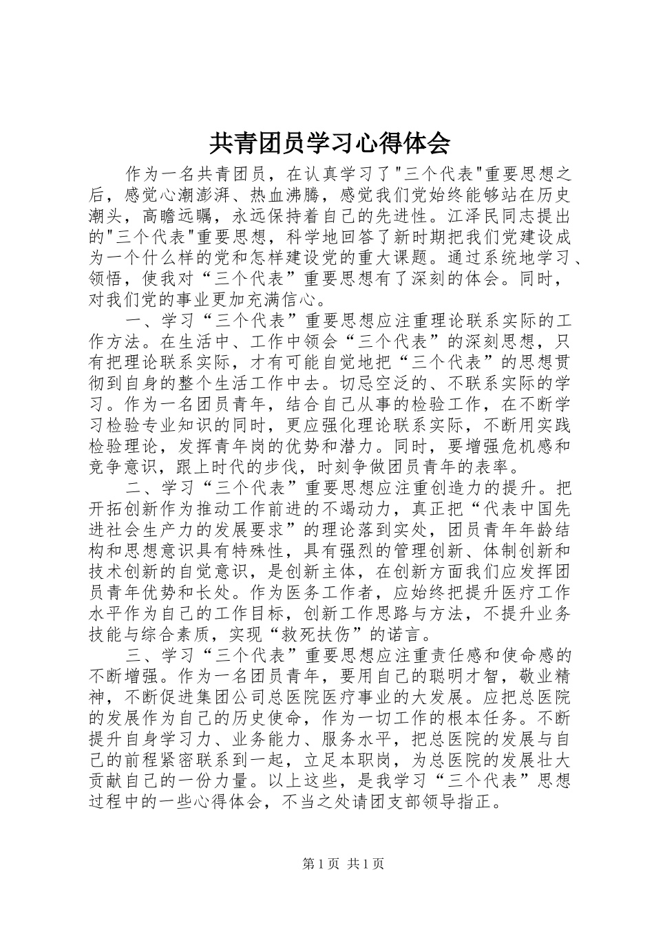 共青团员学习心得体会 _第1页