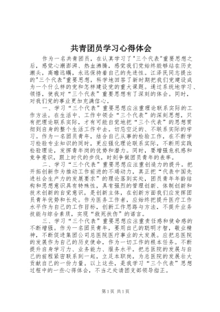 共青团员学习心得体会 