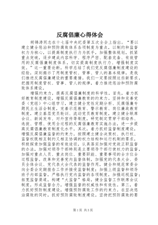 反腐倡廉心得体会 