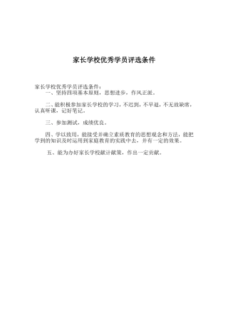 家长学校优秀学员评选条件