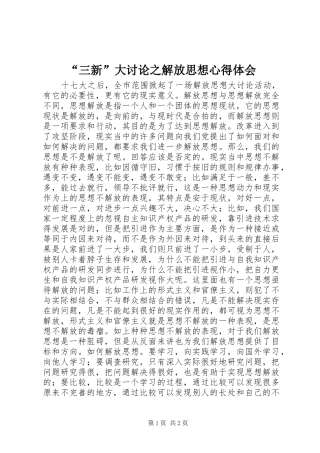 “三新”大讨论之解放思想心得体会 