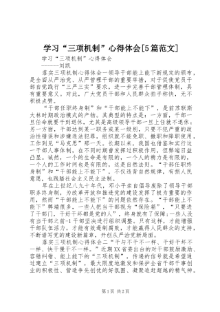 学习“三项机制”心得体会[5篇范文] 
