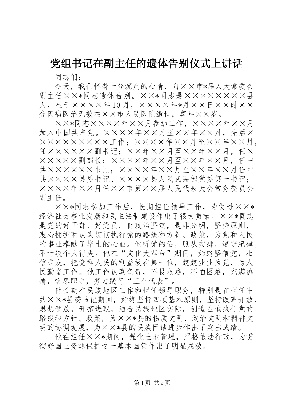 党组书记在副主任的遗体告别仪式上讲话_第1页