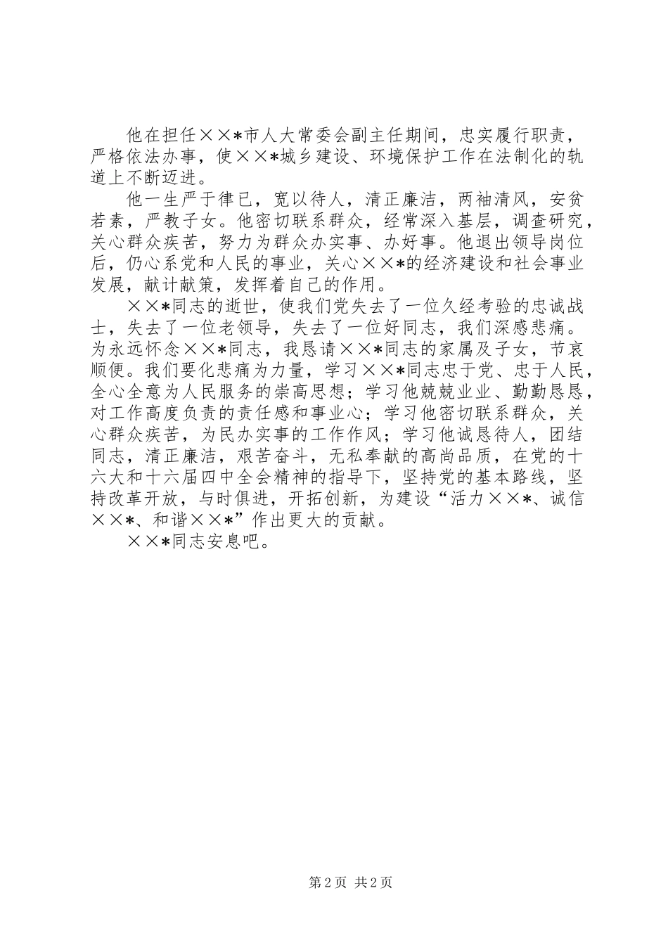 党组书记在副主任的遗体告别仪式上讲话_第2页
