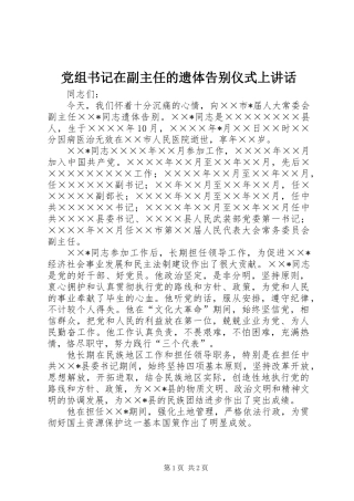党组书记在副主任的遗体告别仪式上讲话