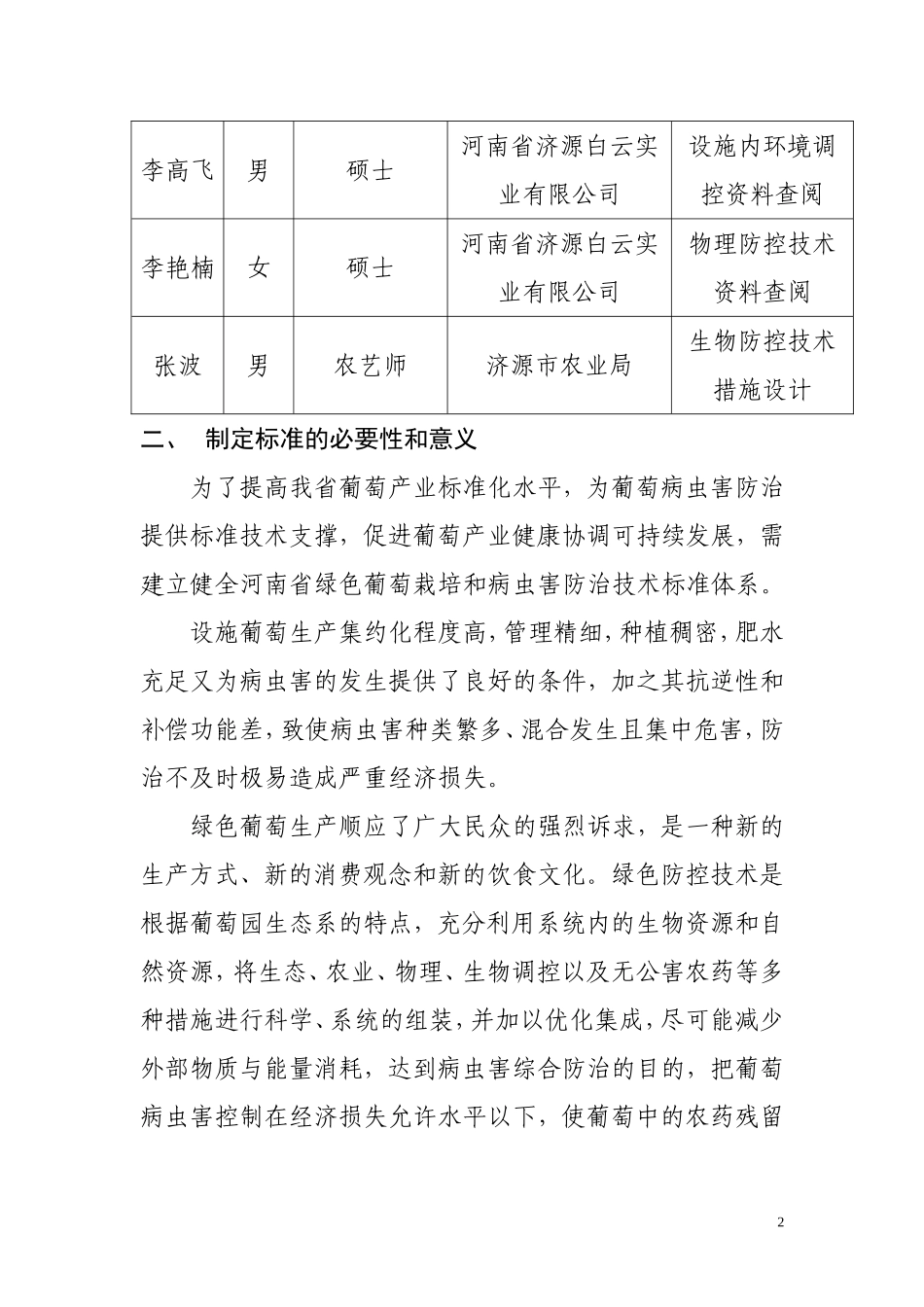 设施葡萄病虫害绿色防控技术规范_第2页