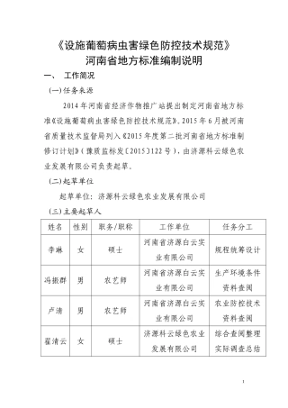 设施葡萄病虫害绿色防控技术规范