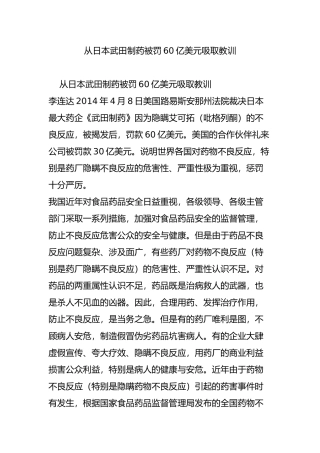 从日本武田制药被罚60亿美元吸取教训