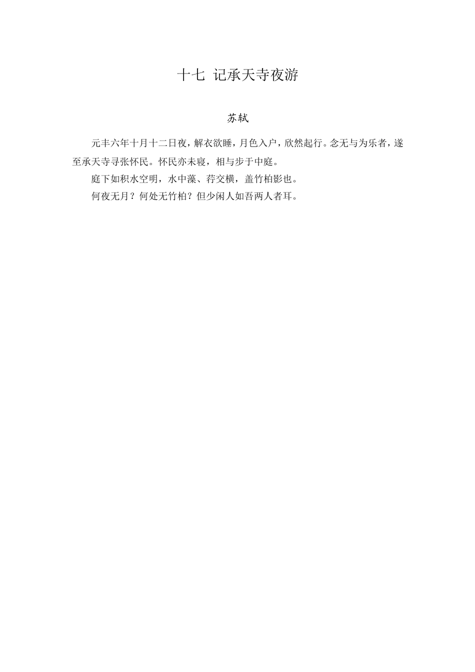 十七记承天寺夜游苏教版原文_第1页