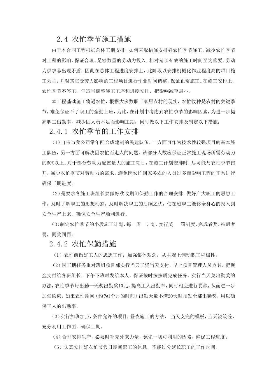 农忙季节保障措施_第1页