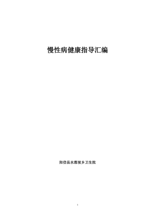 慢性病健康指导汇编