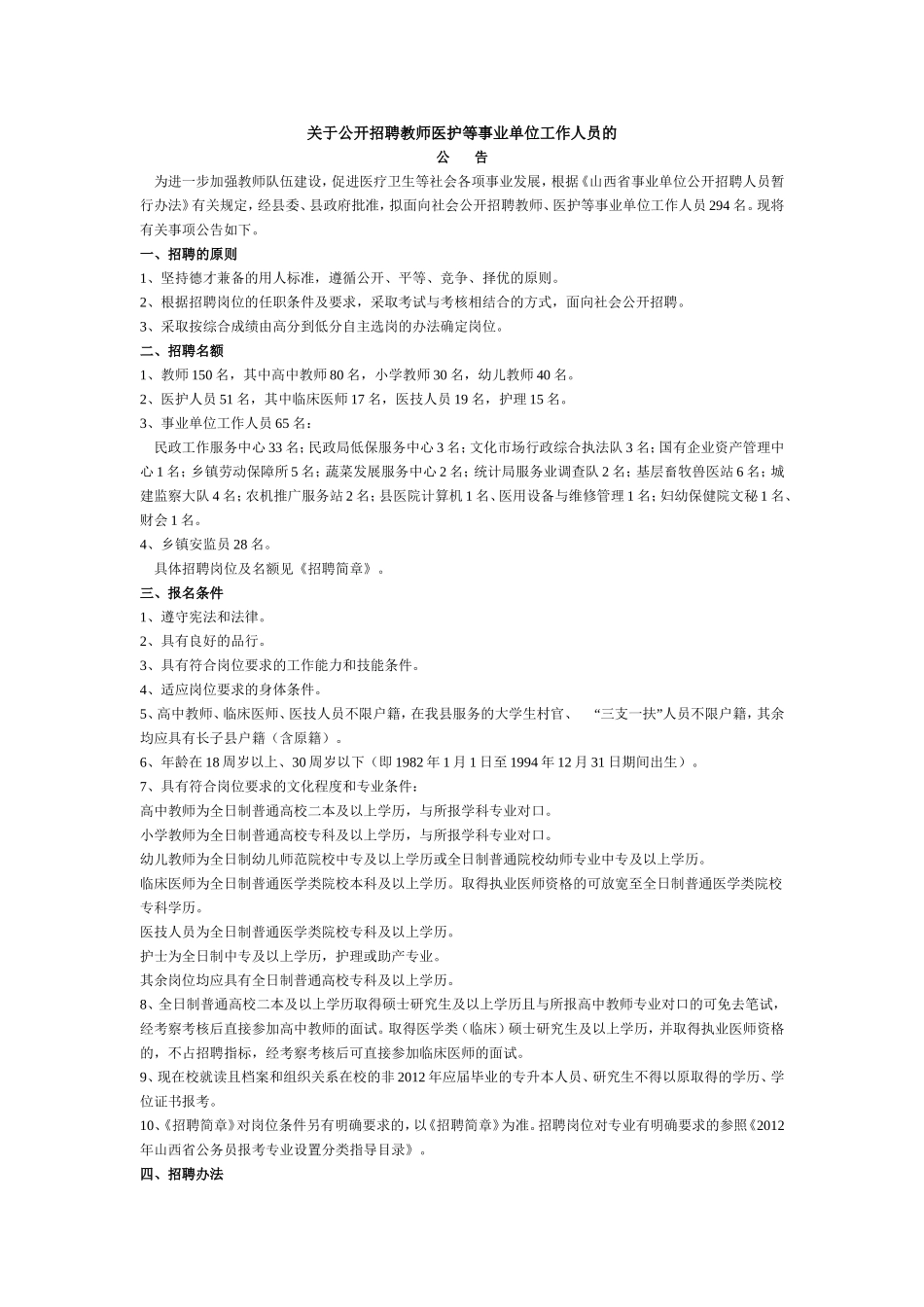 关于公开招聘教师医护等事业单位工作人员的公告_第1页