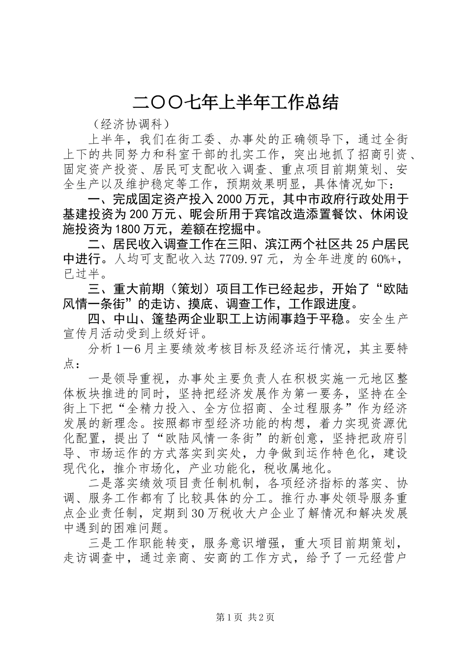 二○○七年上半年工作总结_第1页