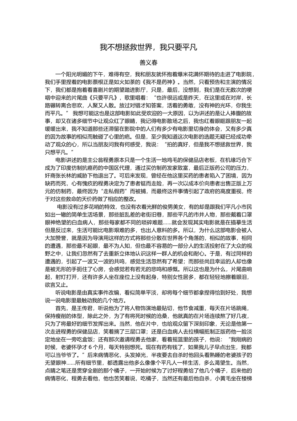 我不想拯救世界-我只要平凡——《我不是药神》影评_第1页