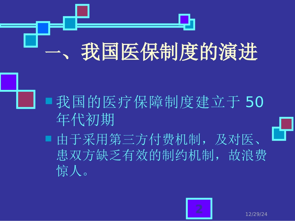 上海城镇职工基本医保收支逆差逆差问题分析及其对策_第2页