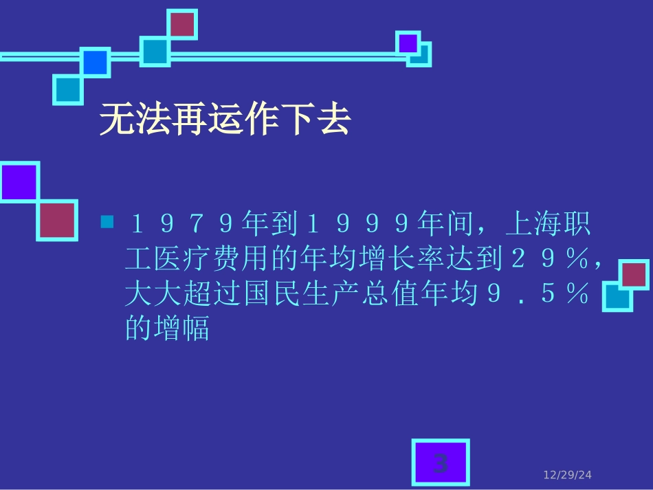 上海城镇职工基本医保收支逆差逆差问题分析及其对策_第3页