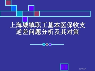 上海城镇职工基本医保收支逆差逆差问题分析及其对策