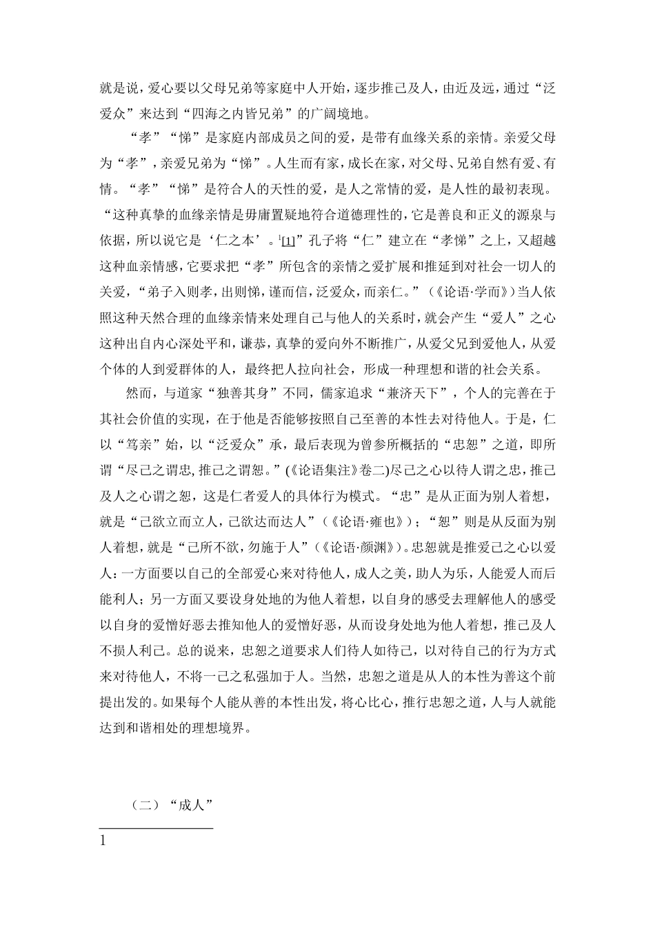 “仁”的思想对培养当代大学生仁爱精神的启示_第2页