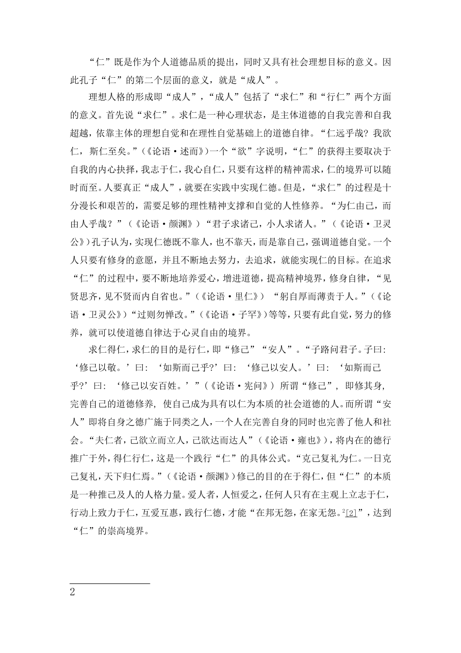 “仁”的思想对培养当代大学生仁爱精神的启示_第3页