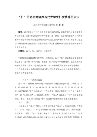 “仁”的思想对培养当代大学生仁爱精神的启示