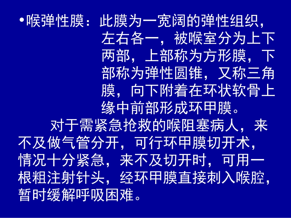 喉弹性膜此膜为一宽阔弹性组织-左右各一-被喉室分为_第1页