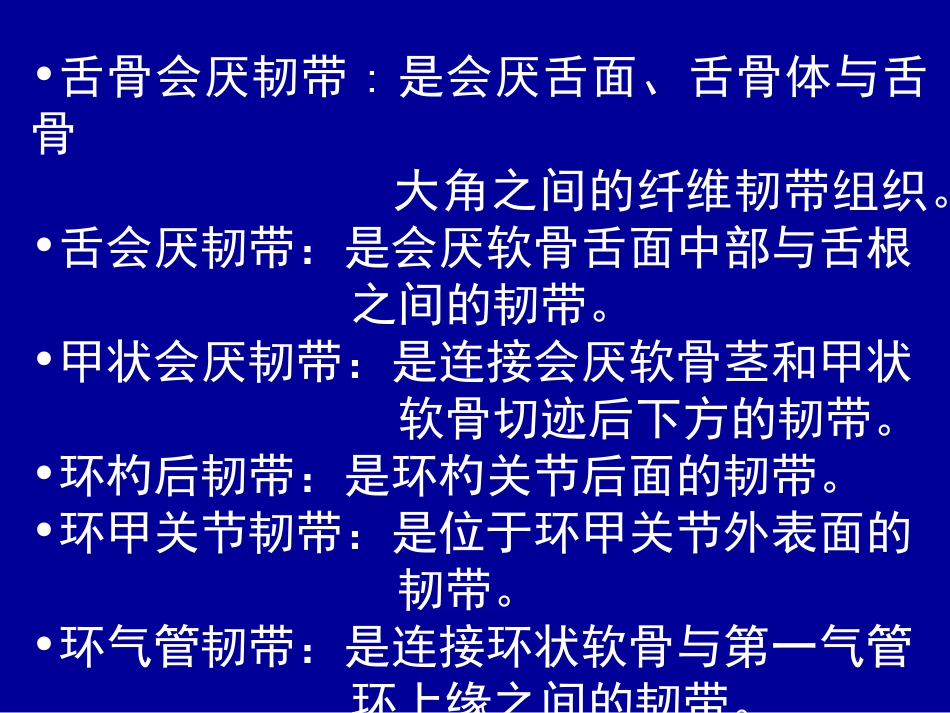 喉弹性膜此膜为一宽阔弹性组织-左右各一-被喉室分为_第2页