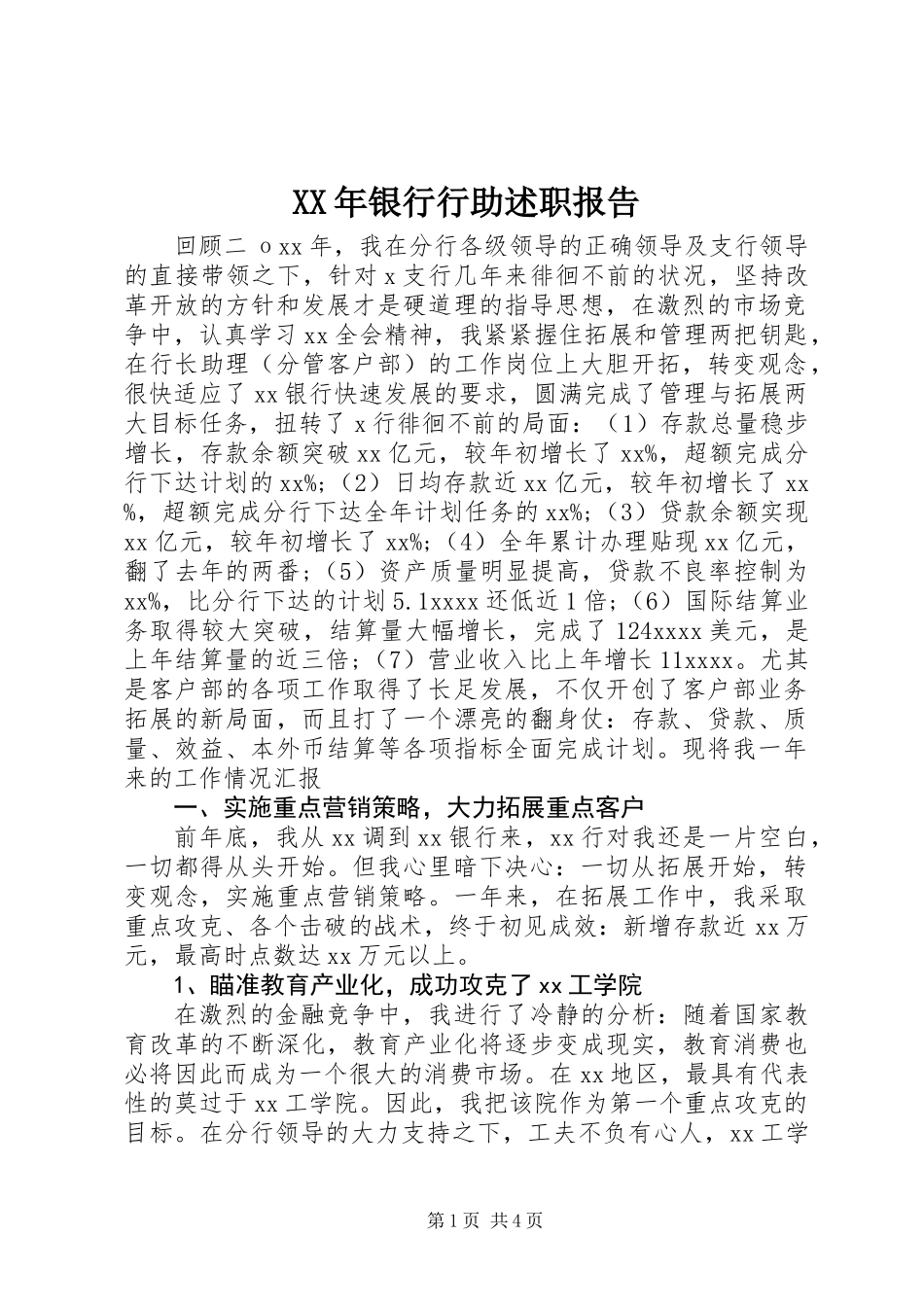 XX年银行行助述职报告_第1页