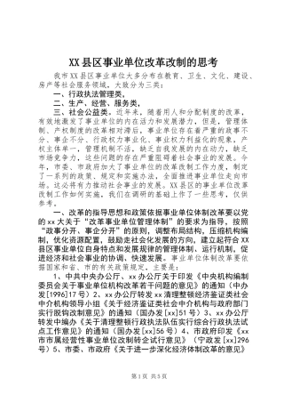 XX县区事业单位改革改制的思考