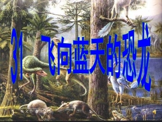 《飞向蓝天的恐龙》课件