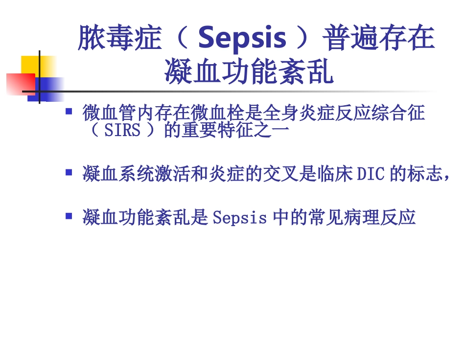 Sepsis中的凝血功能紊乱资料_第2页