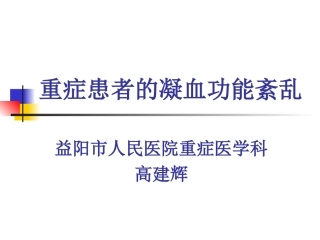 Sepsis中的凝血功能紊乱资料