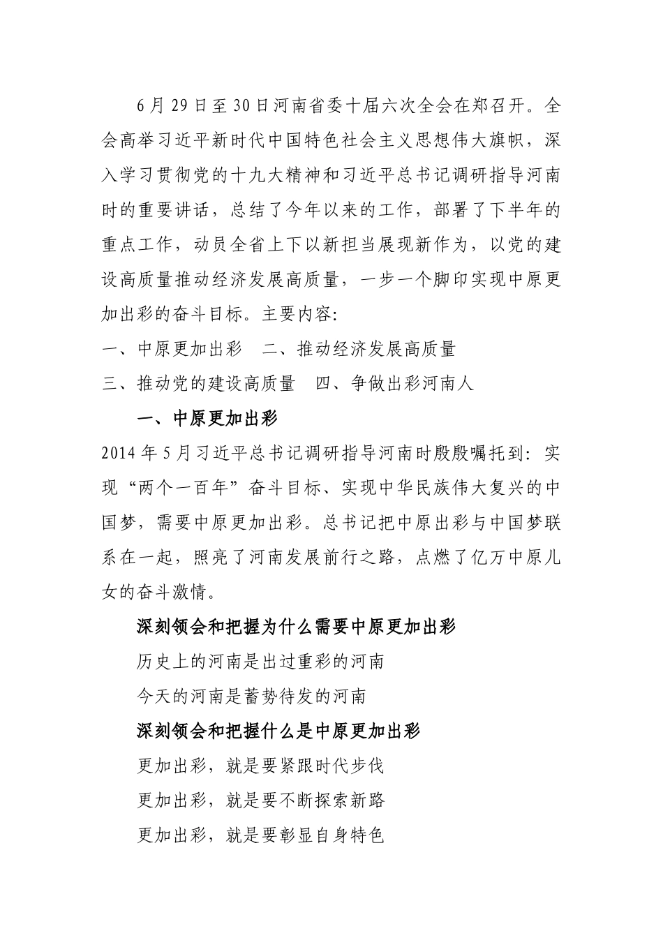 省委十届六次全会暨省委工作会议精神要点_第1页