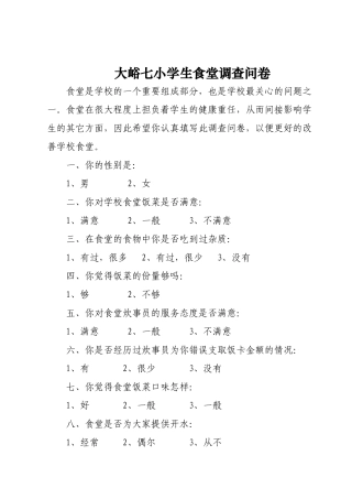 大峪七小学生食堂调查问卷