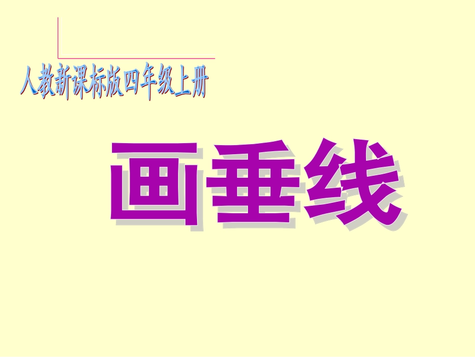 学_人教版四年级数学上册画垂线_第1页
