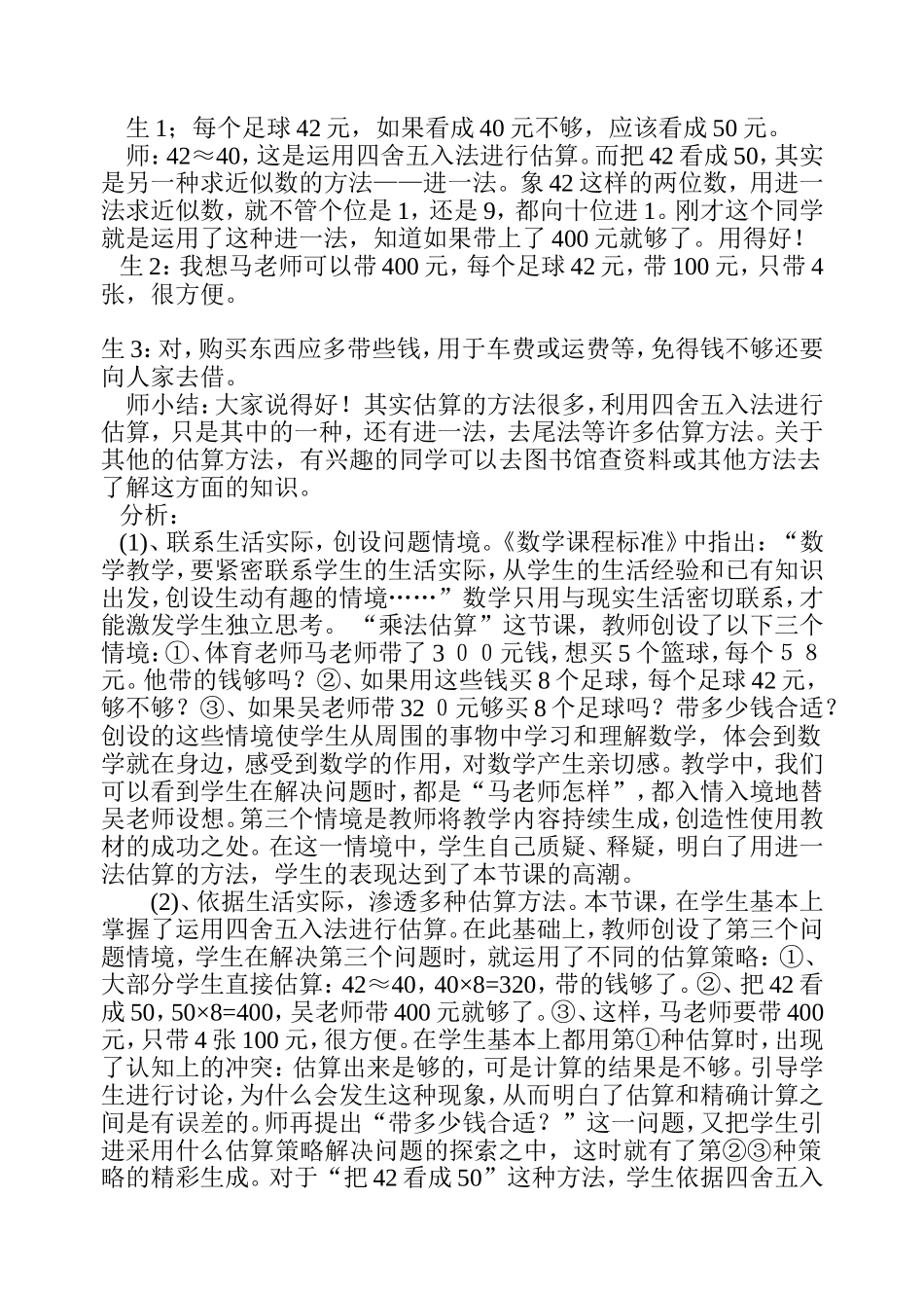 “乘法估算”教学案例与评析_第2页