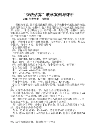 “乘法估算”教学案例与评析
