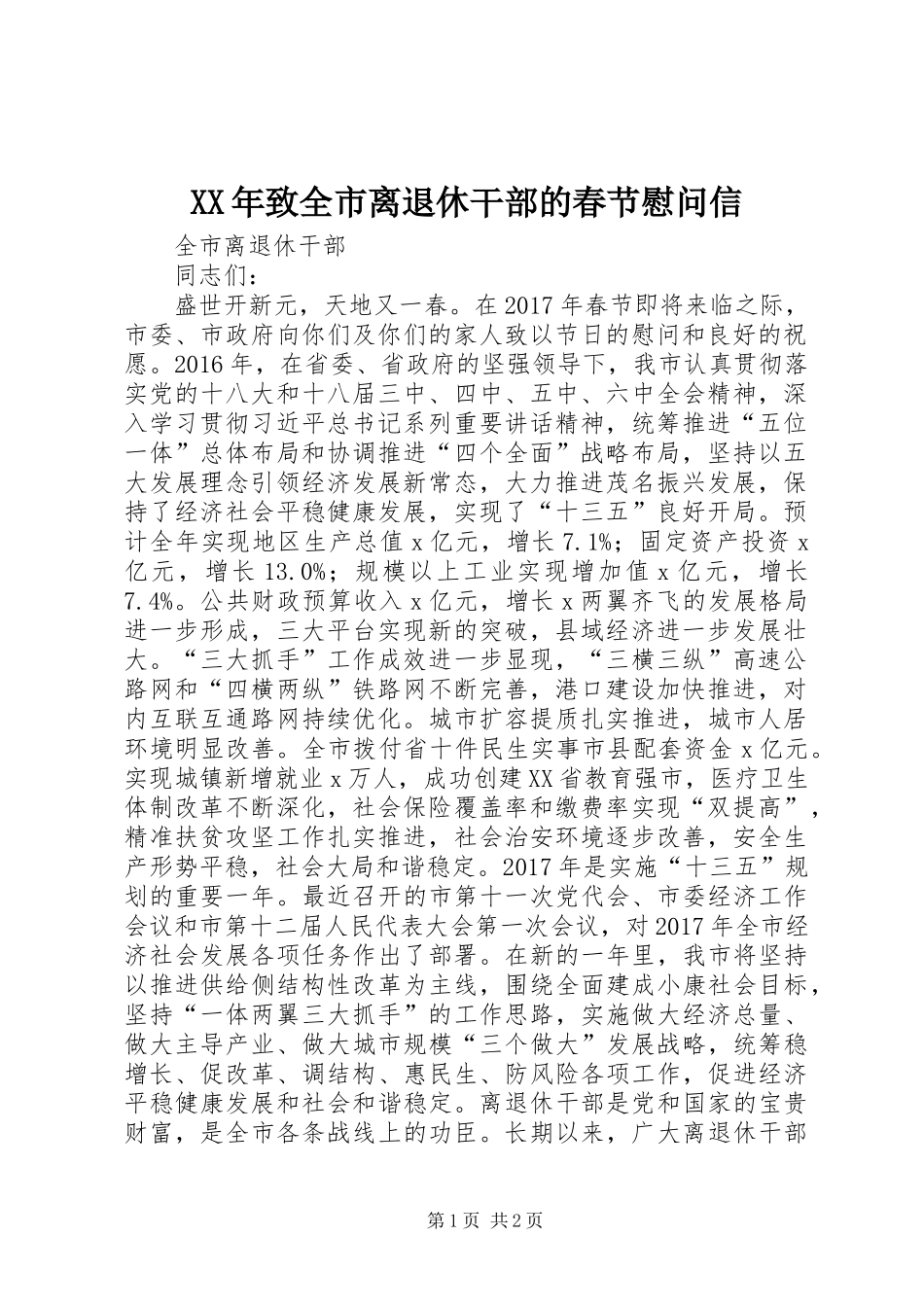 XX年致全市离退休干部的春节慰问信_第1页