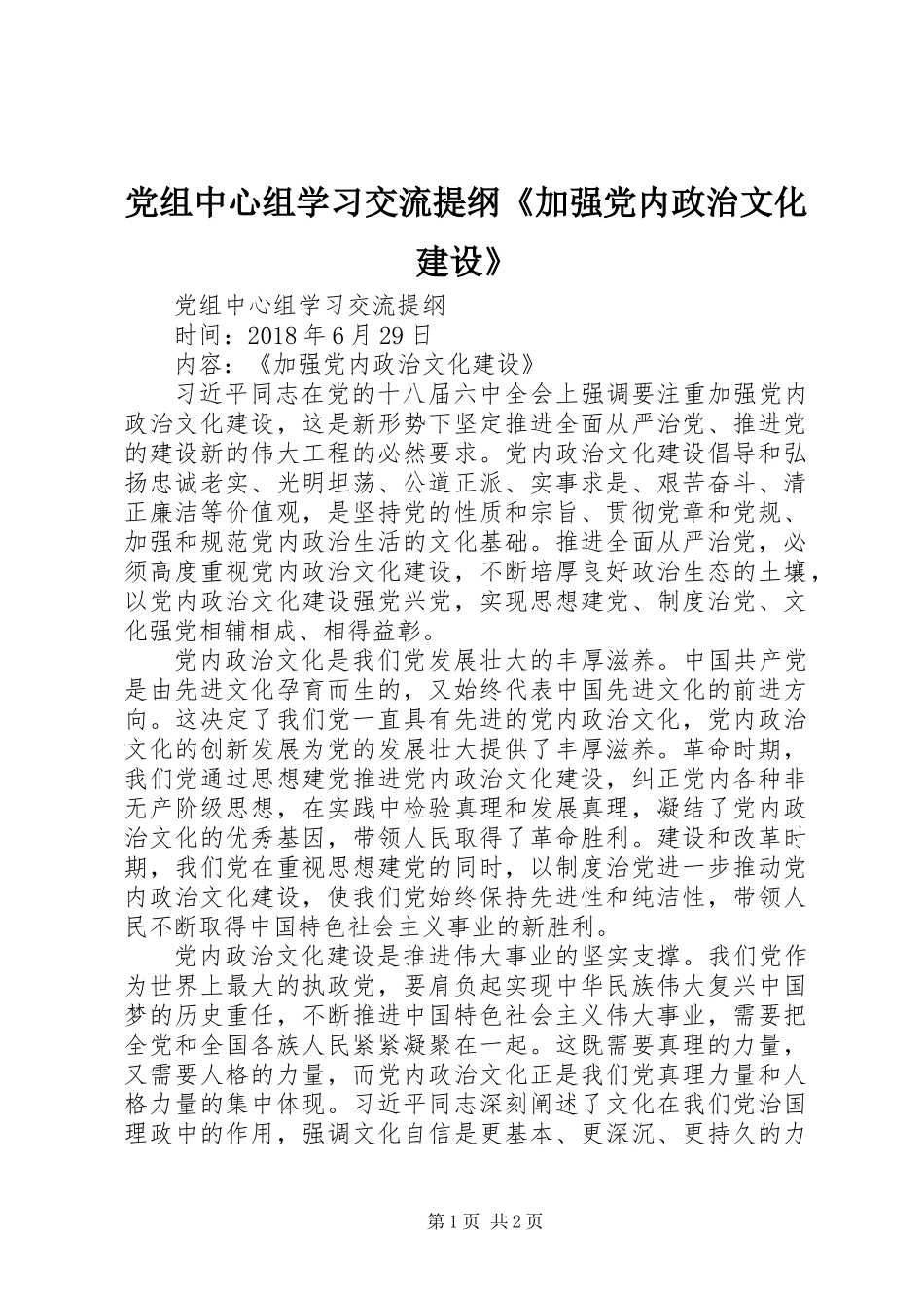 党组中心组学习交流提纲《加强党内政治文化建设》_第1页