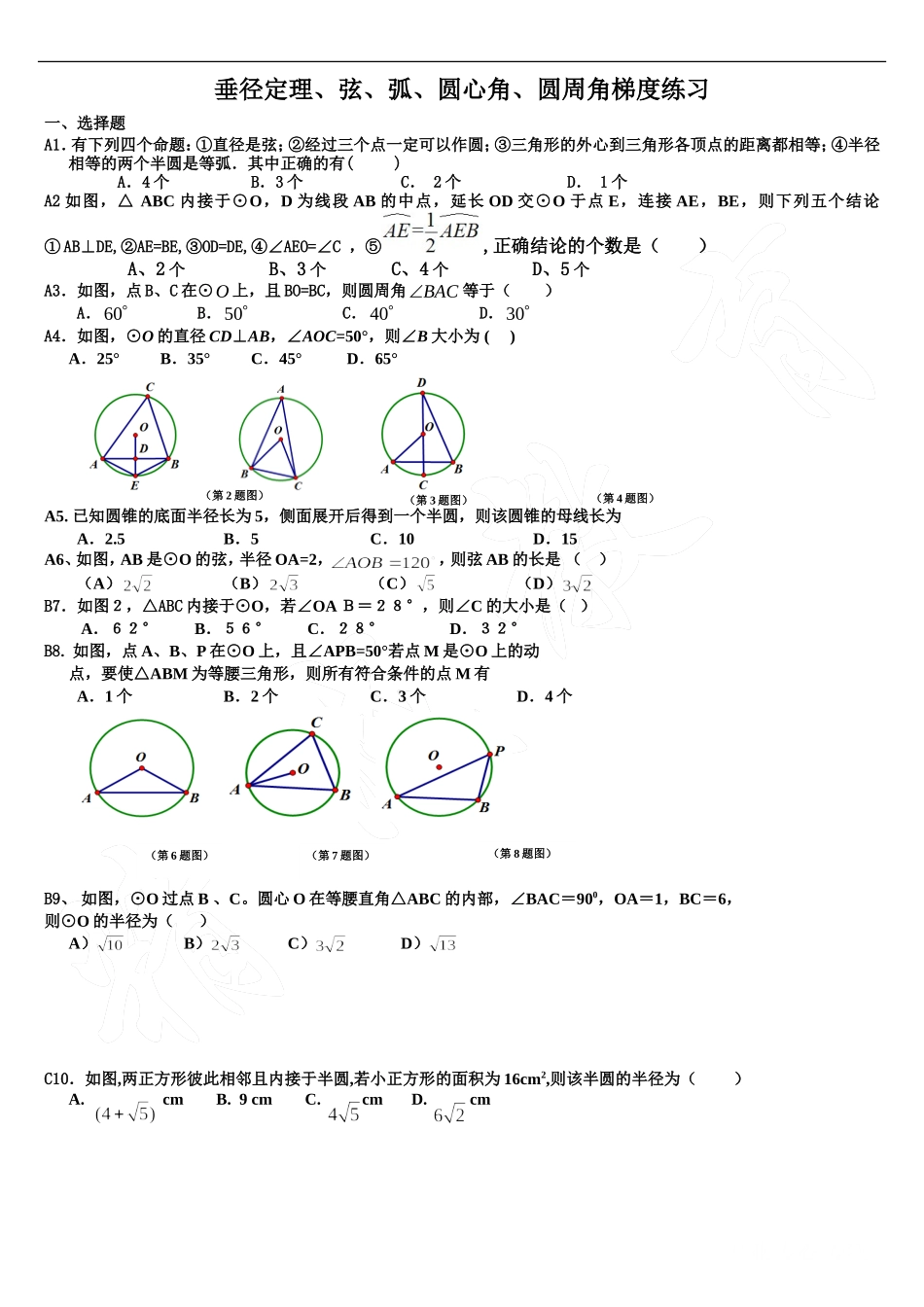 九年级数学垂径定理、弦、弧、圆心角、圆周角梯度练习_第1页