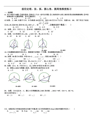 九年级数学垂径定理、弦、弧、圆心角、圆周角梯度练习
