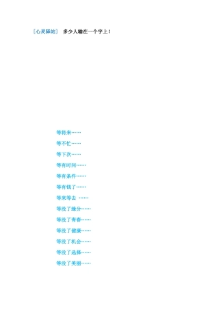 心灵驿站多少人输在一个字上