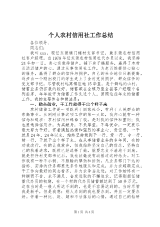 个人农村信用社工作总结