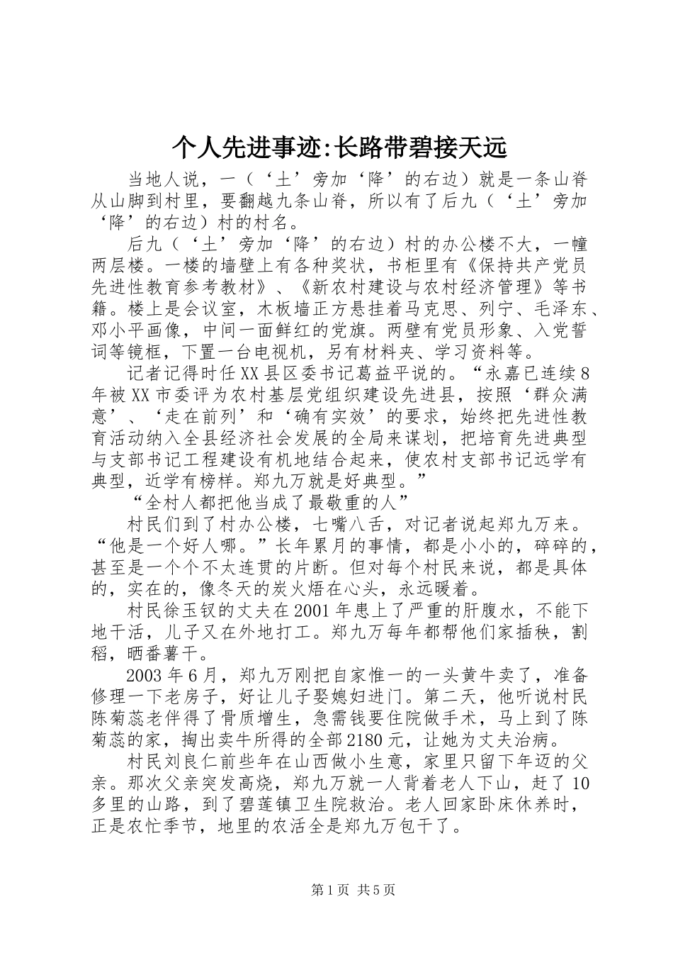 个人先进事迹-长路带碧接天远_第1页