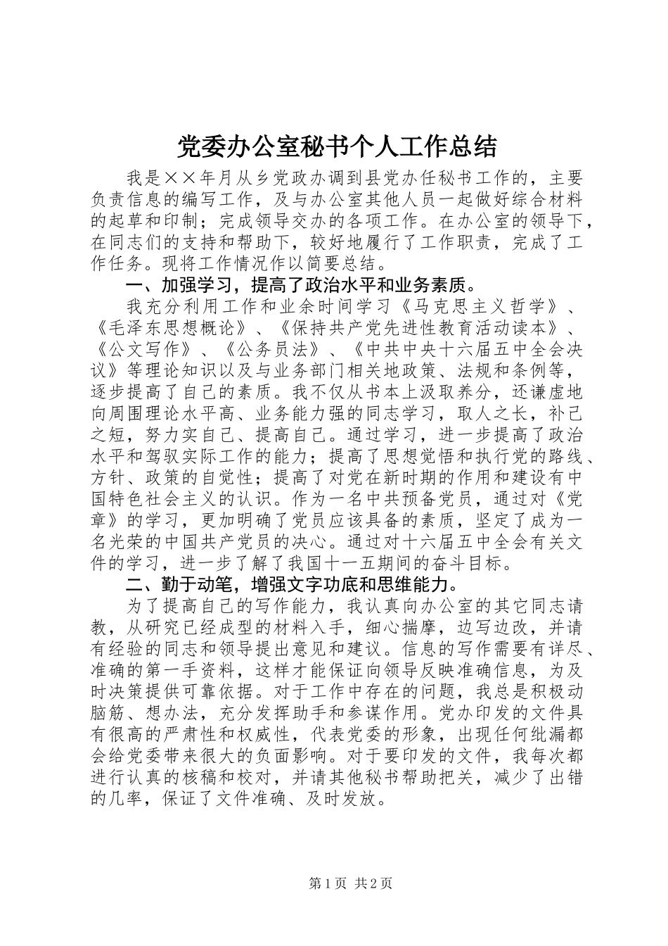 党委办公室秘书个人工作总结 (2)_第1页