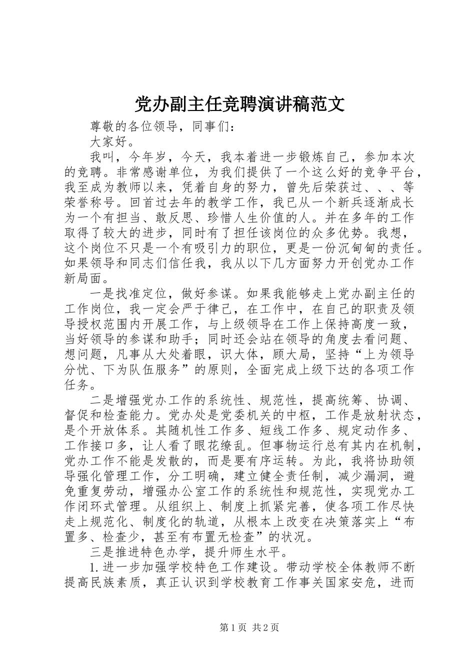 党办副主任竞聘演讲稿范文_第1页