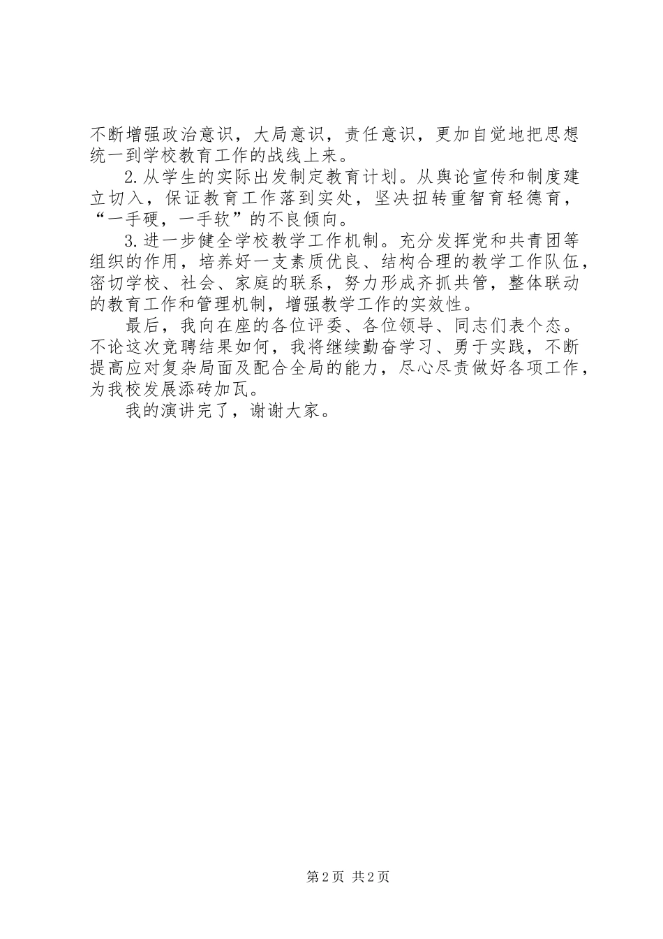 党办副主任竞聘演讲稿范文_第2页